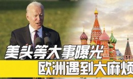 美国大事件爆料最新消息,最新独家内幕揭露惊人真相！